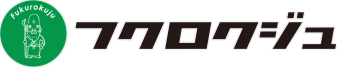 フクロクジュ